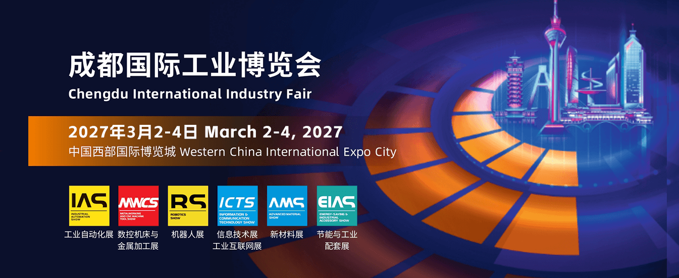 成都工博会|成都工业展|中西部工博会|中西部工业展|中西部智能制造展-2027成都国际工业博览会